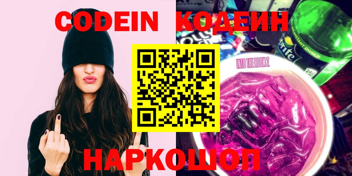 Codein напиток Lean (лин)  Вход с VPN  Кодеин Purple Drank  Елец 